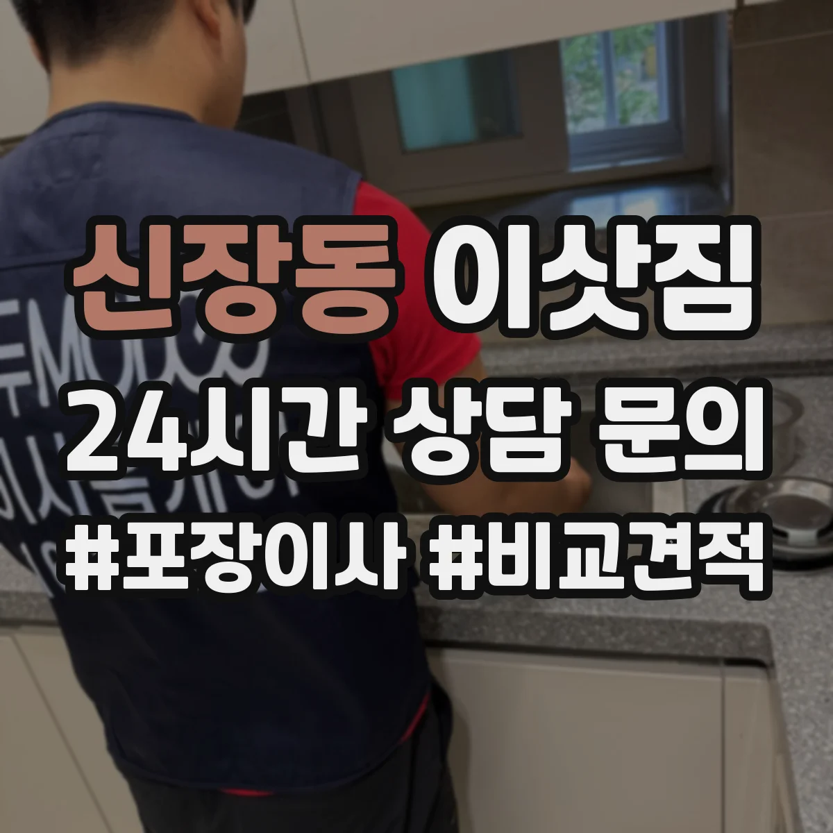 신장동 이삿짐