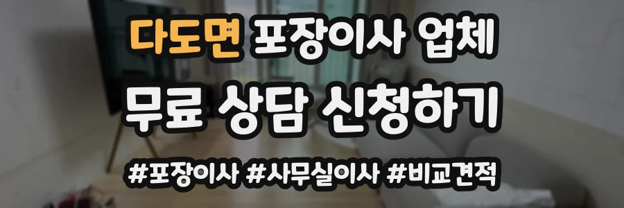 다도면 포장이사 업체