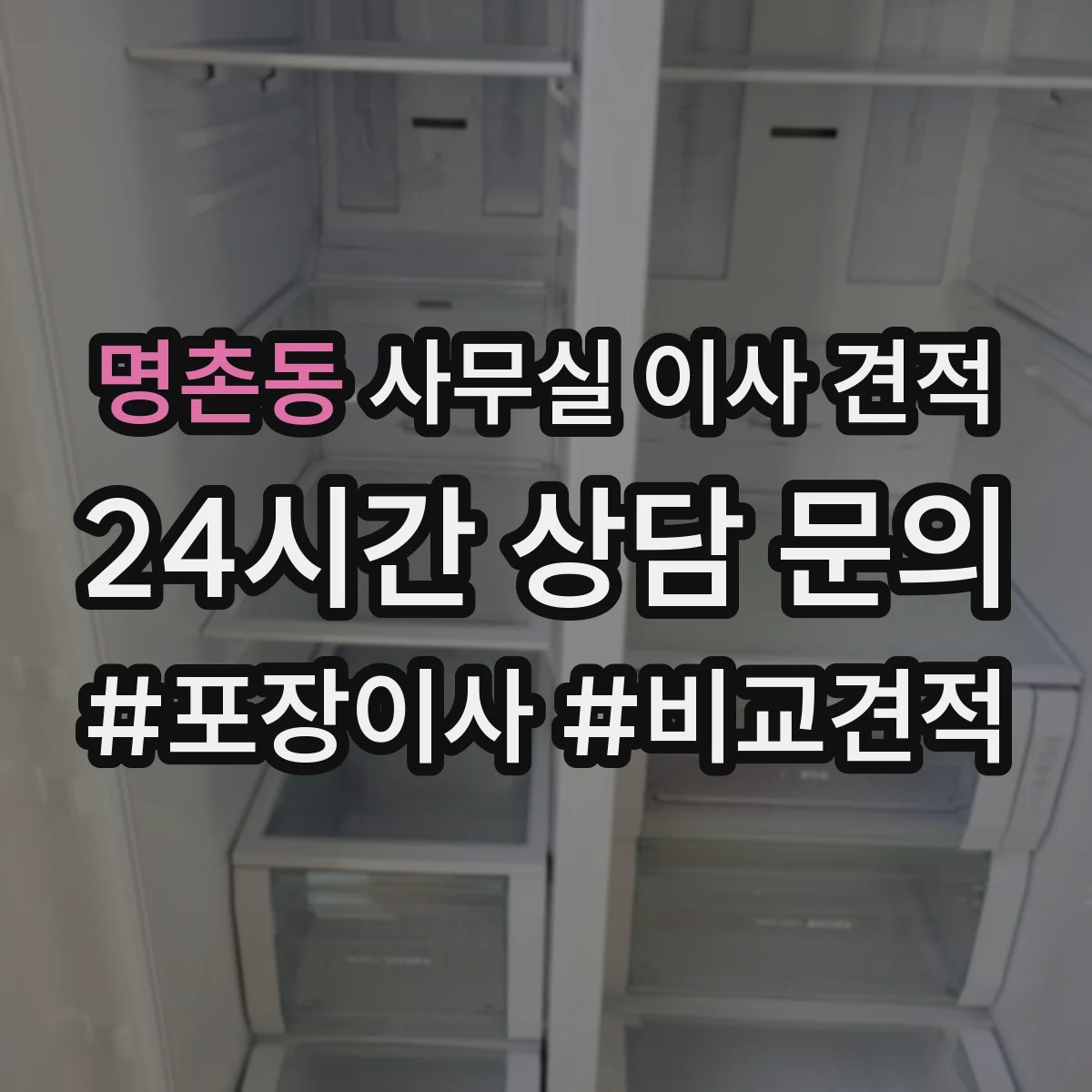 명촌동 사무실 이사 견적