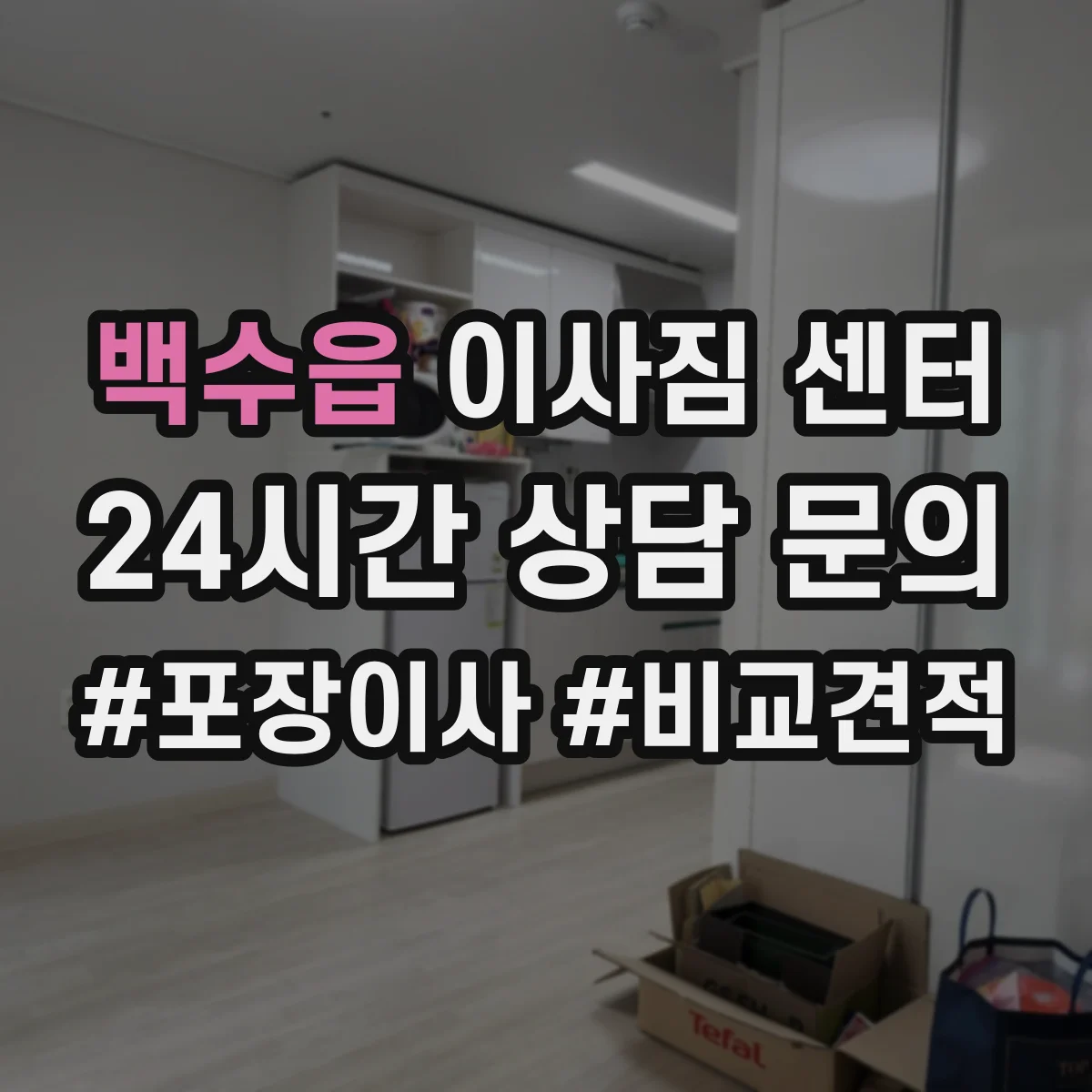 백수읍 이사짐 센터