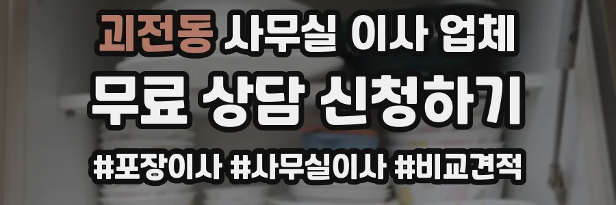 괴전동 사무실 이사 업체