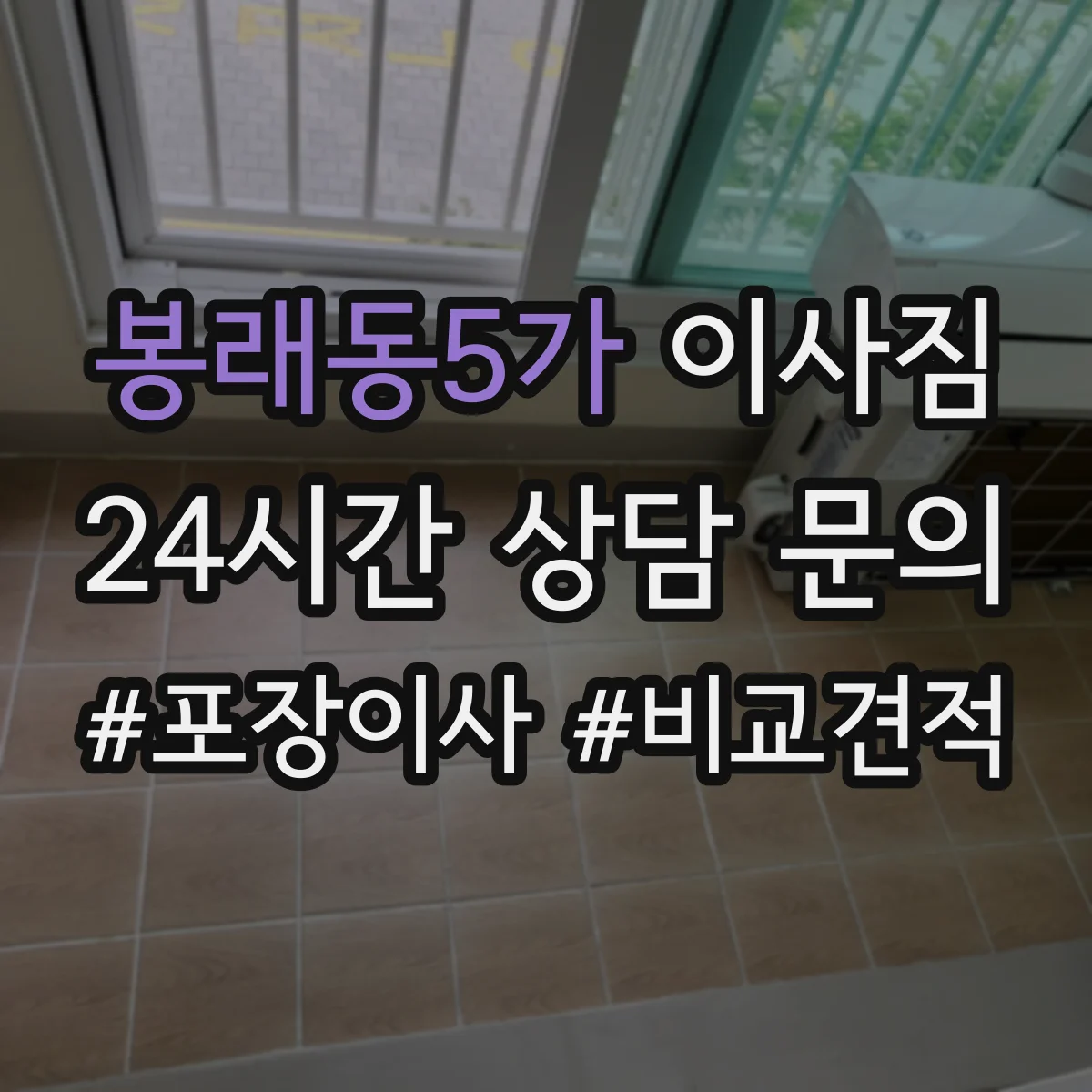 봉래동5가 이사짐