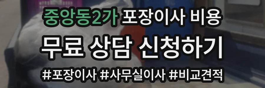 중앙동2가 포장이사 비용