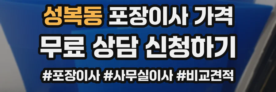 성복동 포장이사 가격