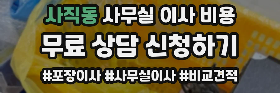사직동 사무실 이사 비용