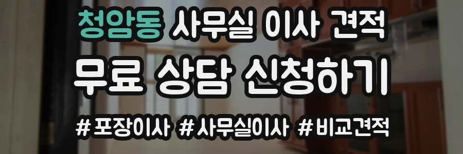청암동 사무실 이사 견적