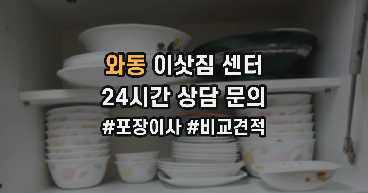 와동 이삿짐 센터