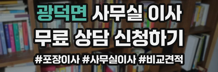 광덕면 사무실 이사