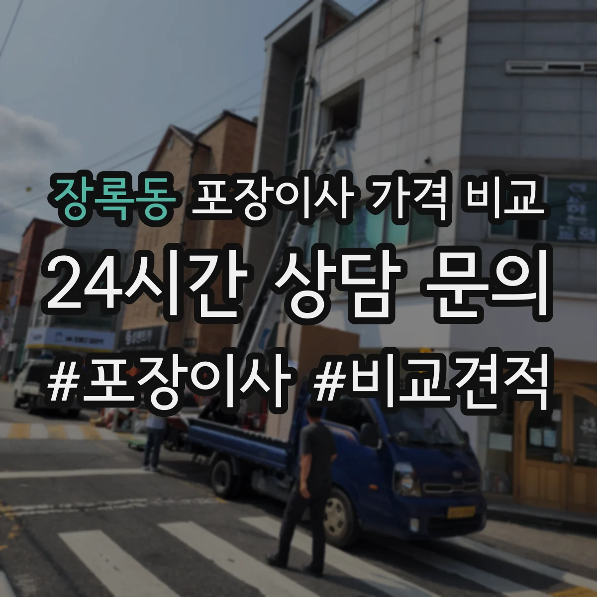 장록동 포장이사 가격 비교