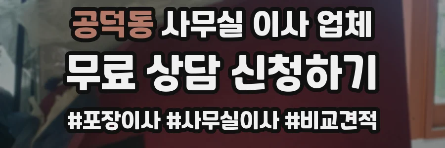공덕동 사무실 이사 업체