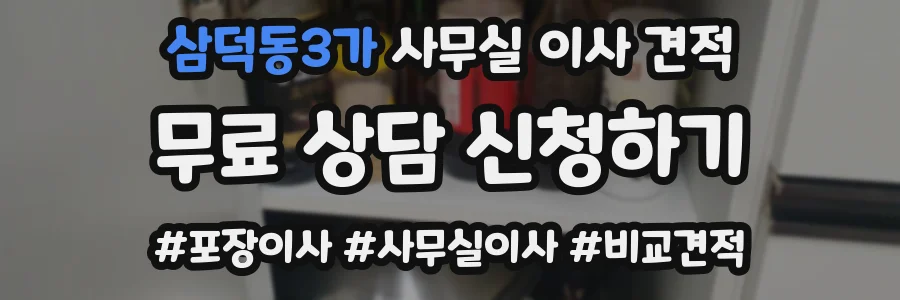 삼덕동3가 사무실 이사 견적
