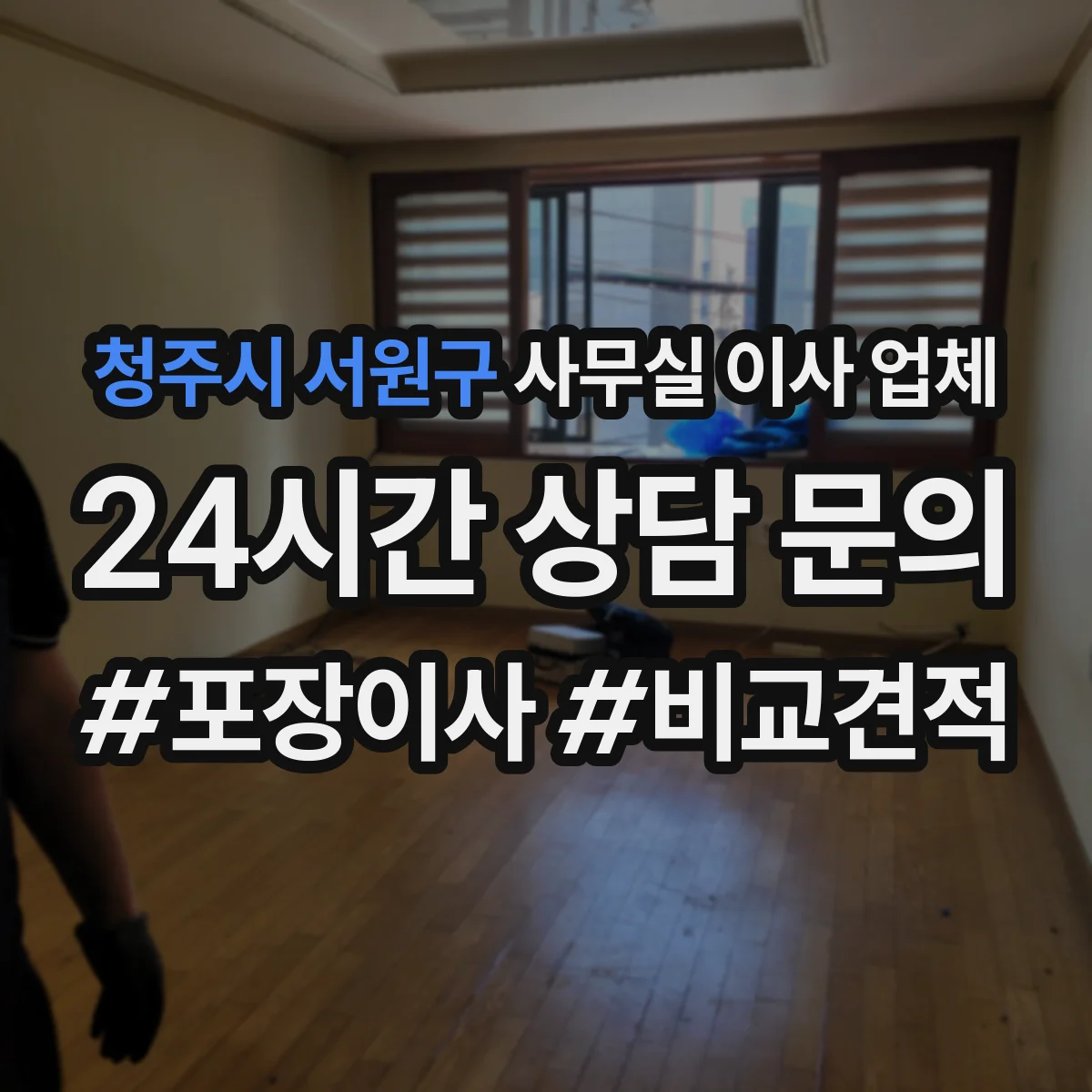 청주시 서원구 사무실 이사 업체