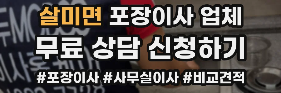 살미면 포장이사 업체