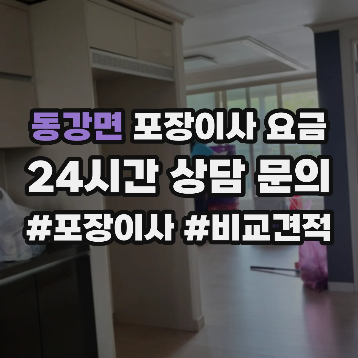 동강면 포장이사 요금