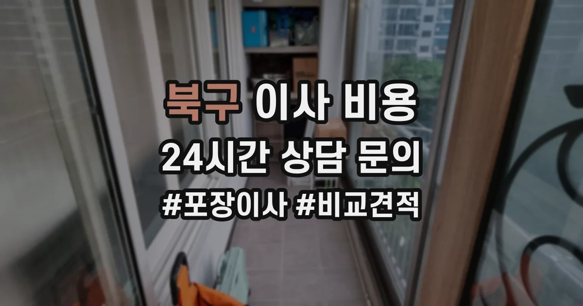 북구 이사 비용