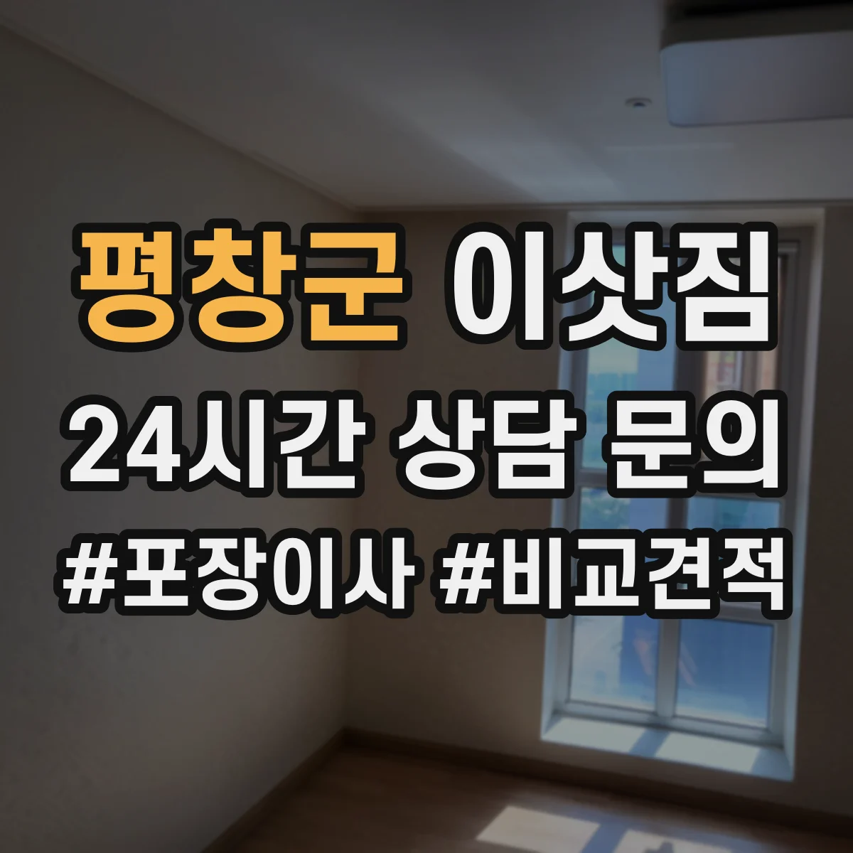 평창군 이삿짐