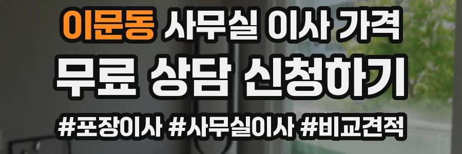 이문동 사무실 이사 가격