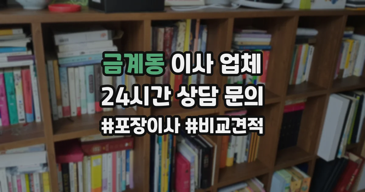 금계동 이사 업체