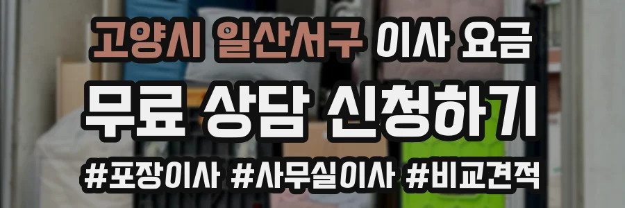 고양시 일산서구 이사 요금