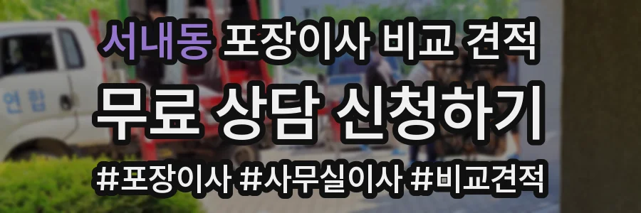 서내동 포장이사 비교 견적