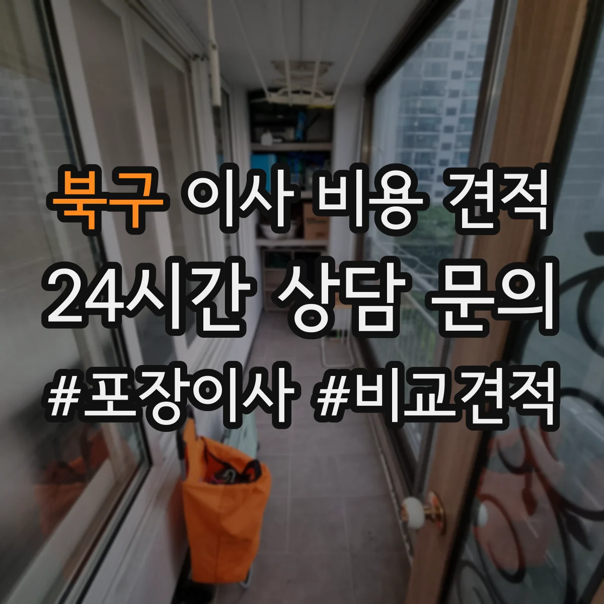북구 이사 비용 견적