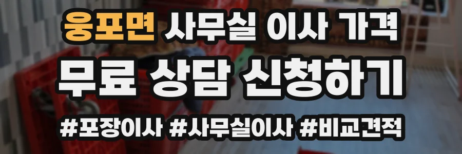 웅포면 사무실 이사 가격