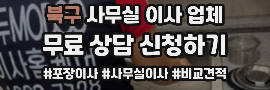 북구 사무실 이사 업체