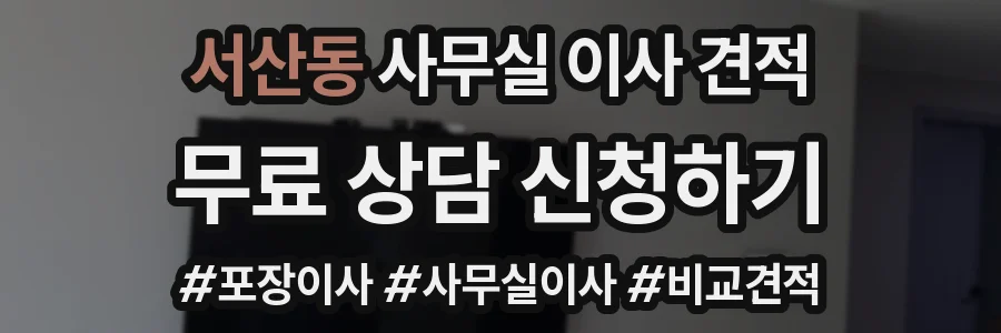 서산동 사무실 이사 견적