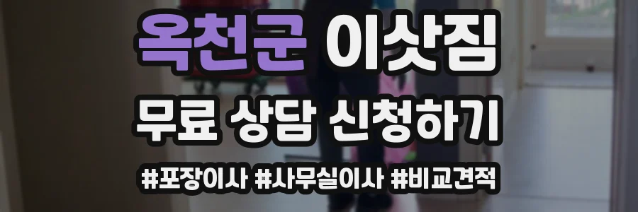 옥천군 이삿짐