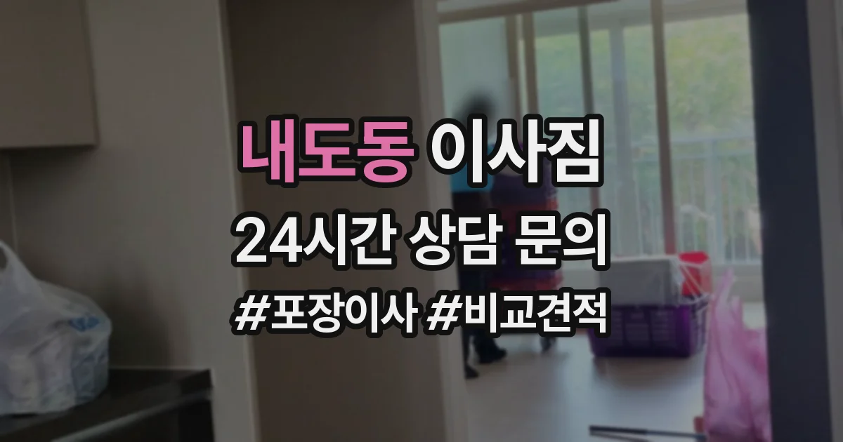 내도동 이사짐