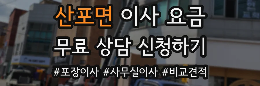 산포면 이사 요금