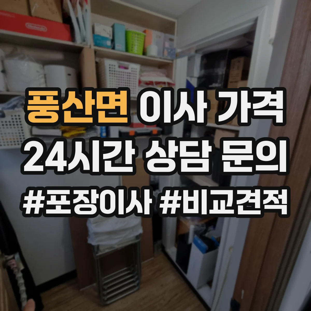 풍산면 이사 가격