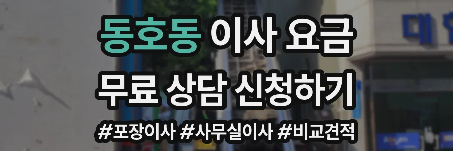 동호동 이사 요금