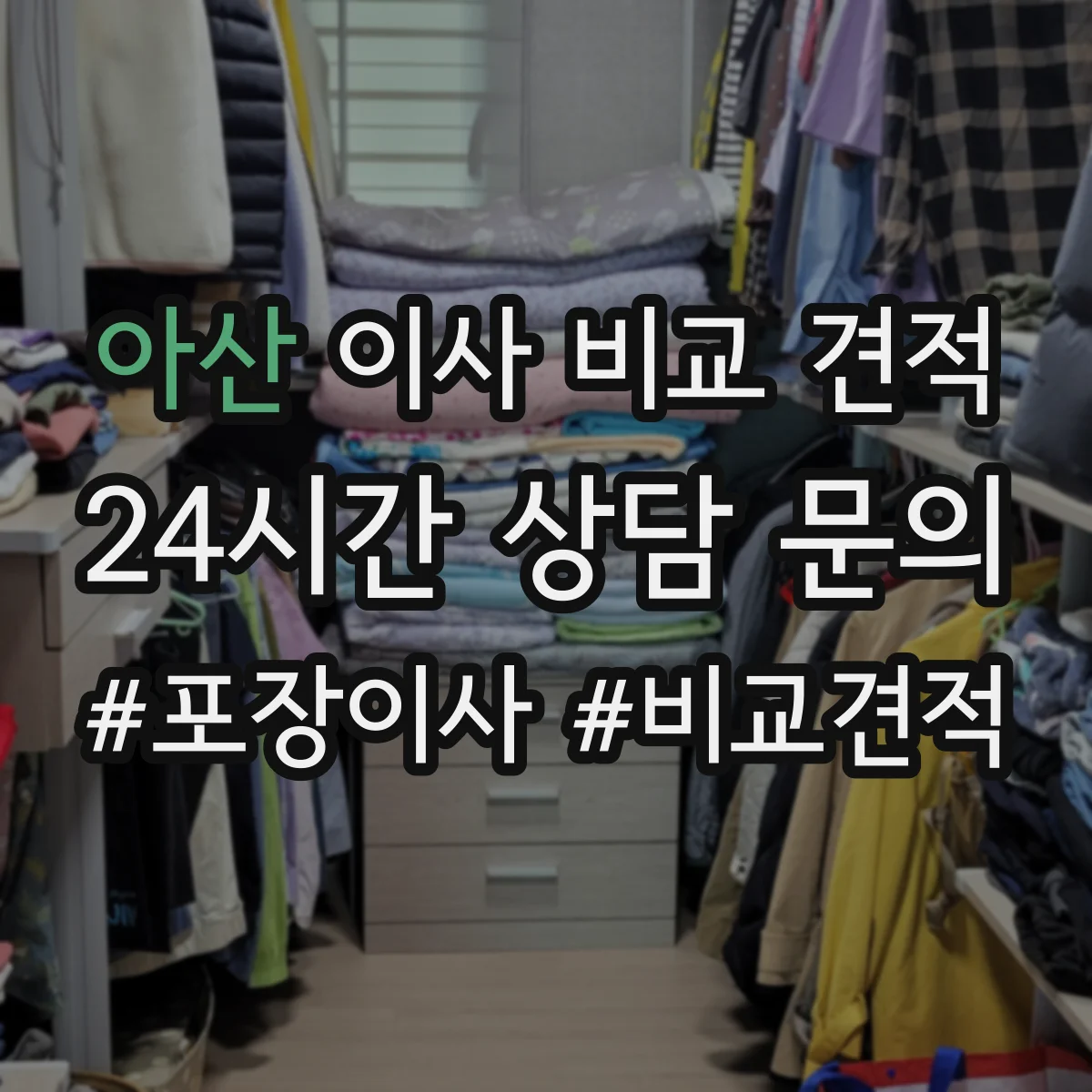 아산 이사 비교 견적