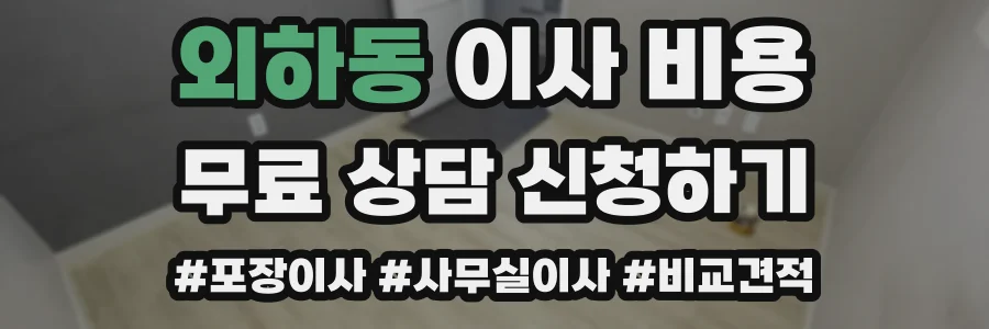외하동 이사 비용