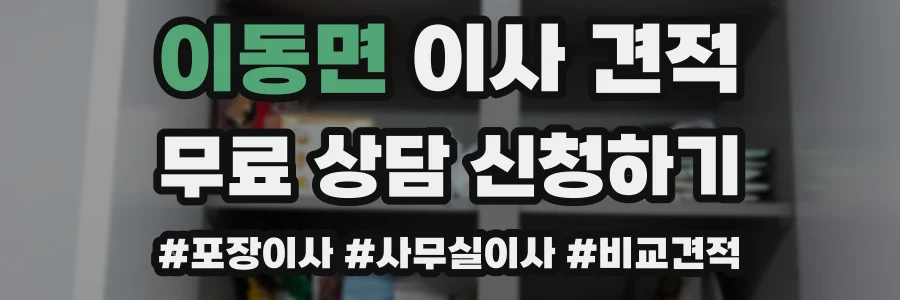 이동면 이사 견적