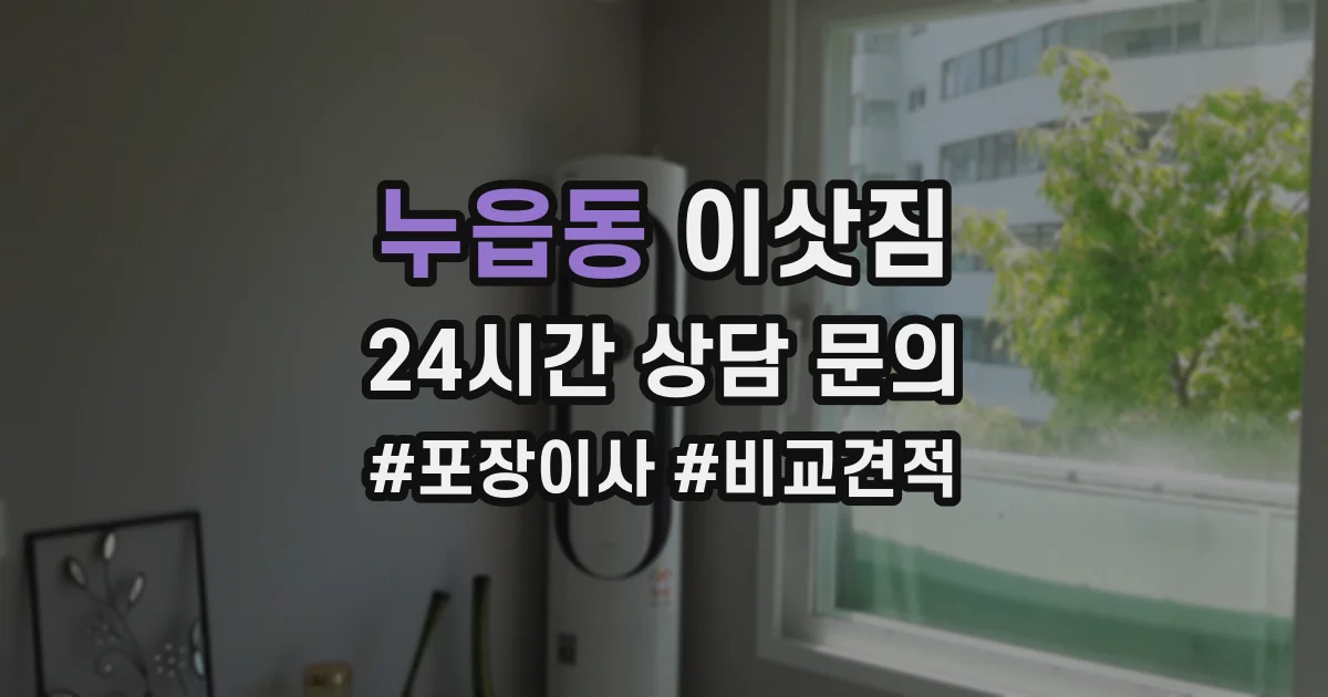 누읍동 이삿짐