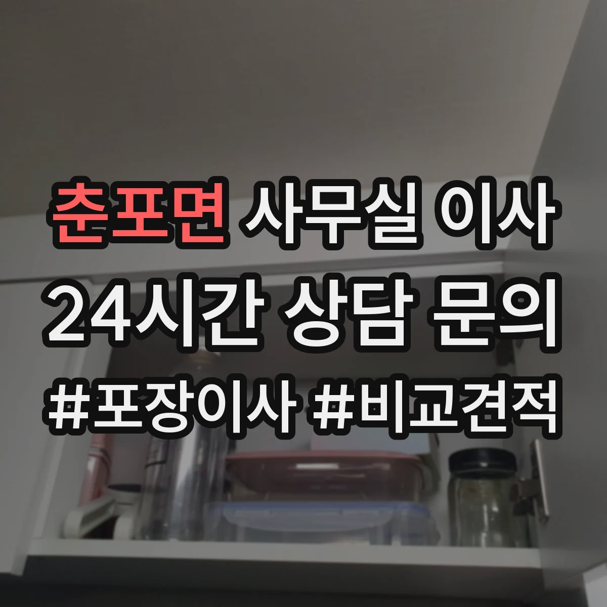춘포면 사무실 이사