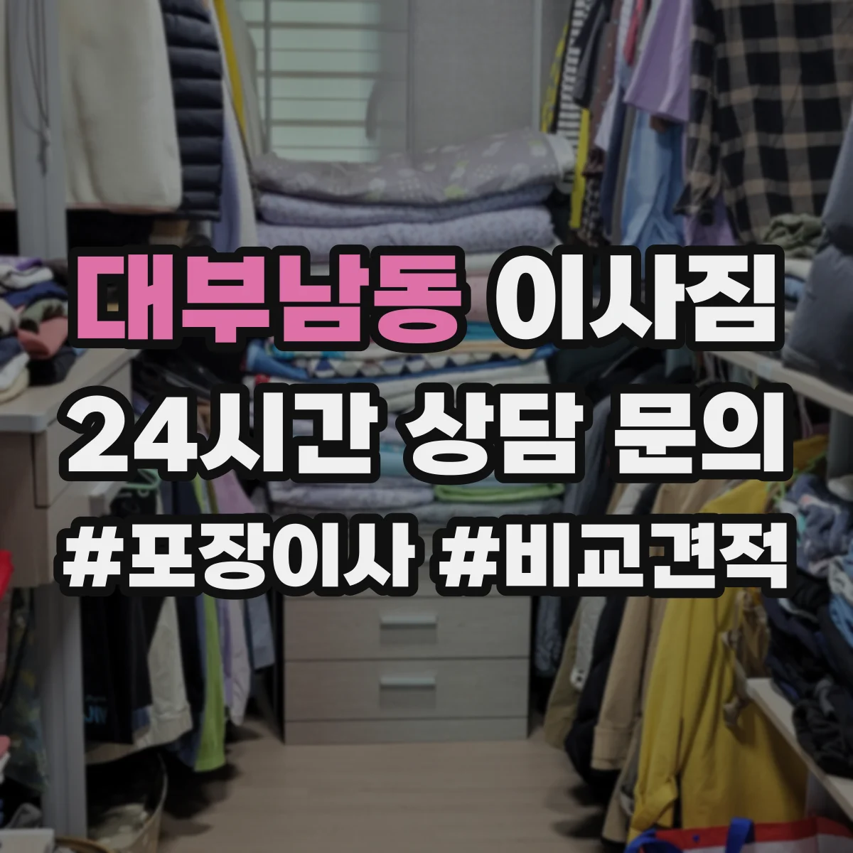 대부남동 이사짐