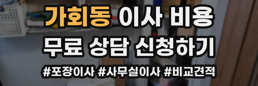 가회동 이사 비용