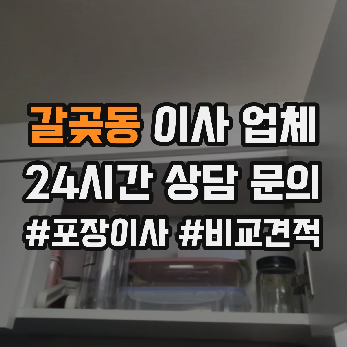 갈곶동 이사 업체