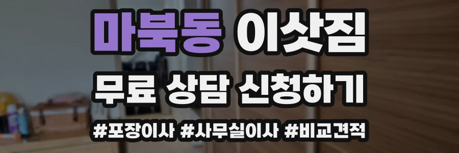 마북동 이삿짐