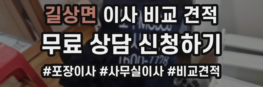 길상면 이사 비교 견적