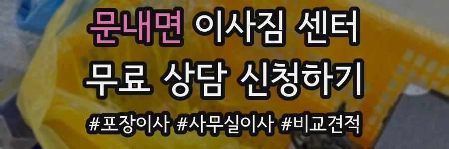 문내면 이사짐 센터