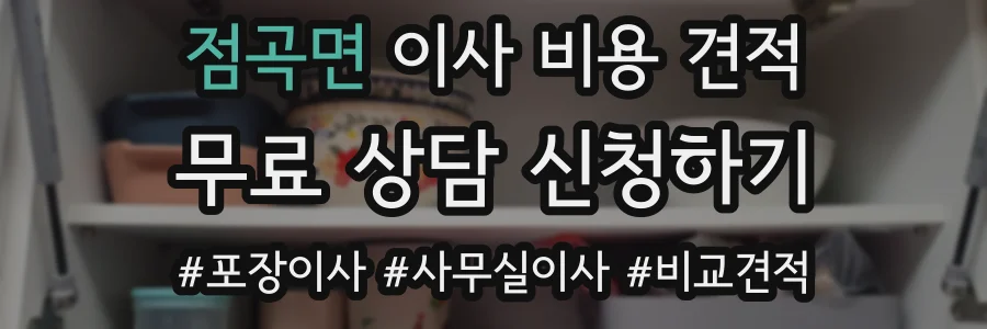 점곡면 이사 비용 견적