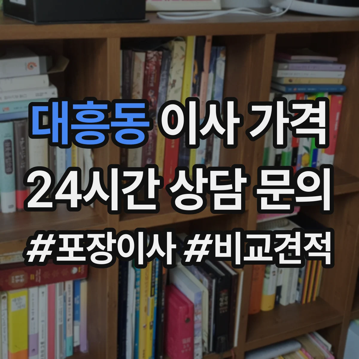 대흥동 이사 가격