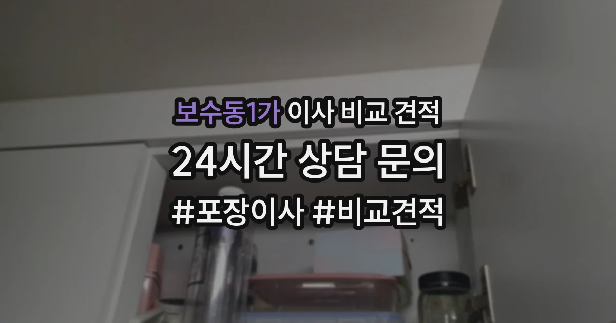 보수동1가 이사 비교 견적