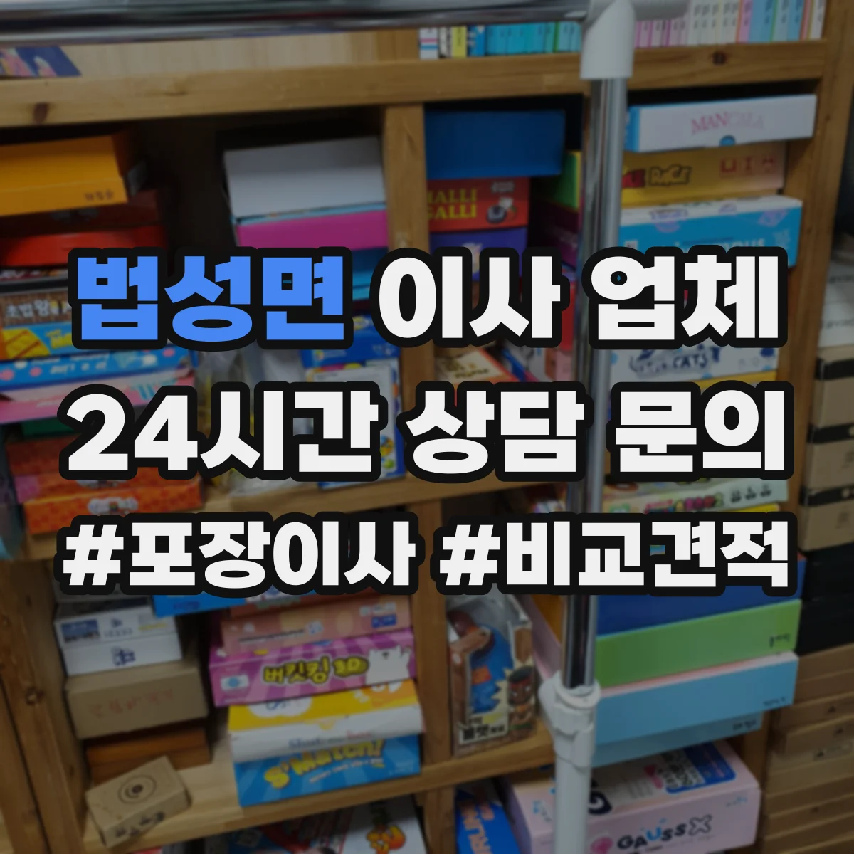 법성면 이사 업체