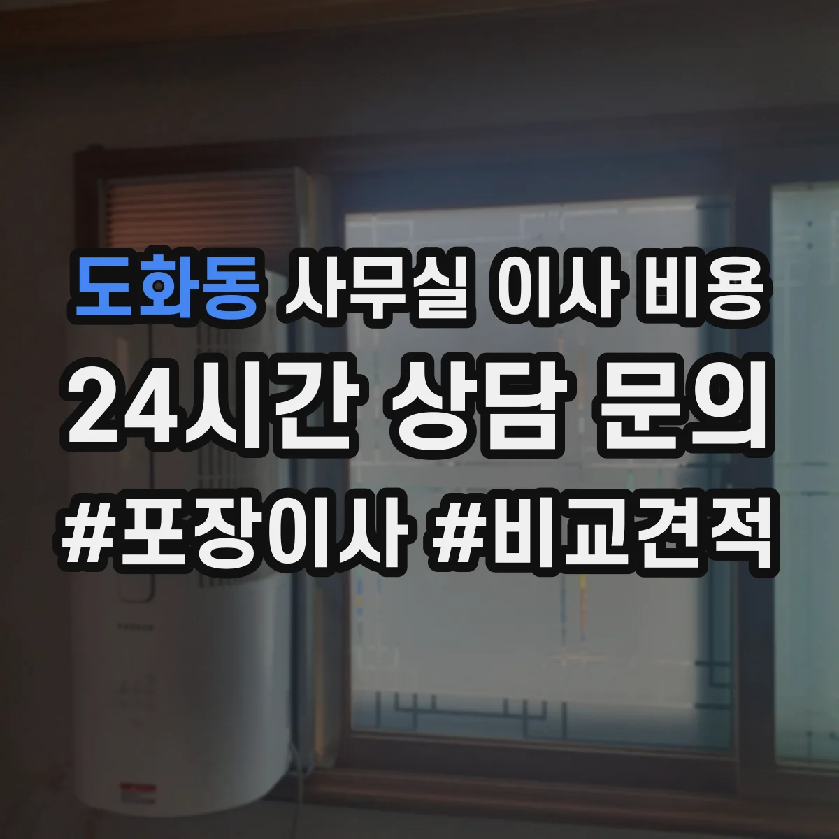 도화동 사무실 이사 비용