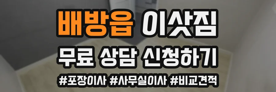 배방읍 이삿짐
